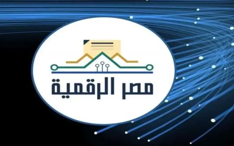 خطوات التسجيل في منصة مصر الرقمية والخدمات المتاحة